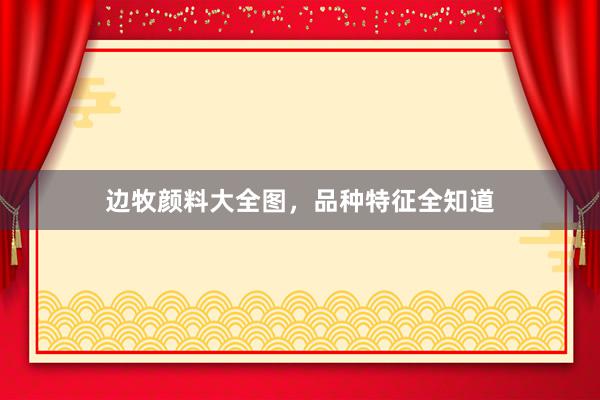 边牧颜料大全图,品种特征全知道